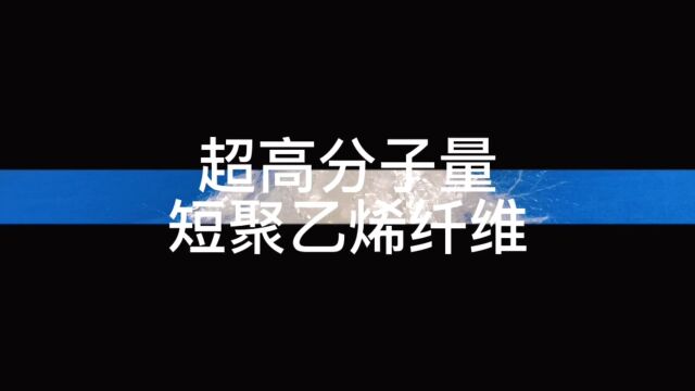 超高分子量聚乙烯纤维超高分子量聚乙烯毛毡混凝土加强砂浆