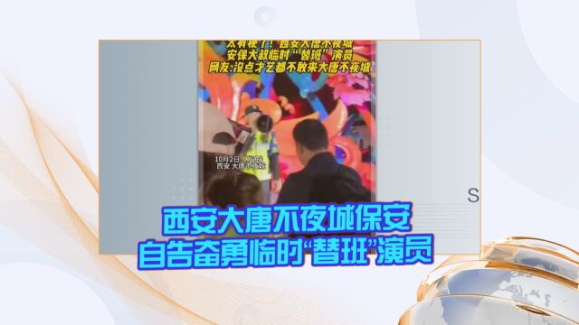 西安大唐不夜城保安自告奋勇临时“替班”演员