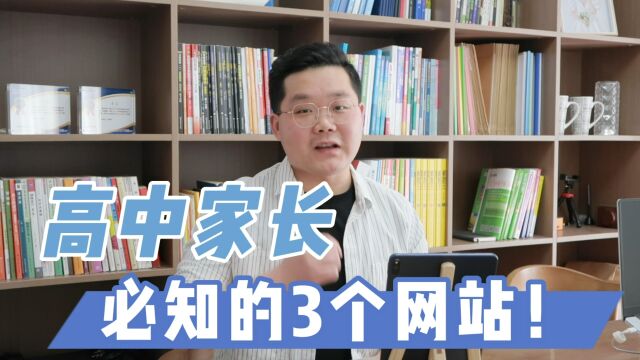 孩子高考很迷茫?高中家长要关注这3个网站,学生报考有方向