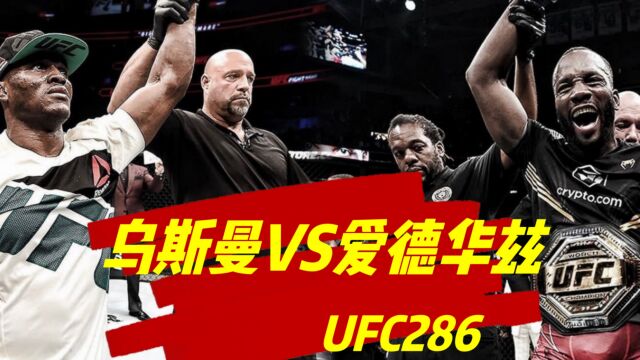 UFC286直播:爱德华兹vs乌斯曼直播高清视频观看及回放