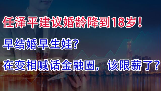 任泽平建议婚龄降到18岁!早结婚早生娃?谁为延迟退休兜底?