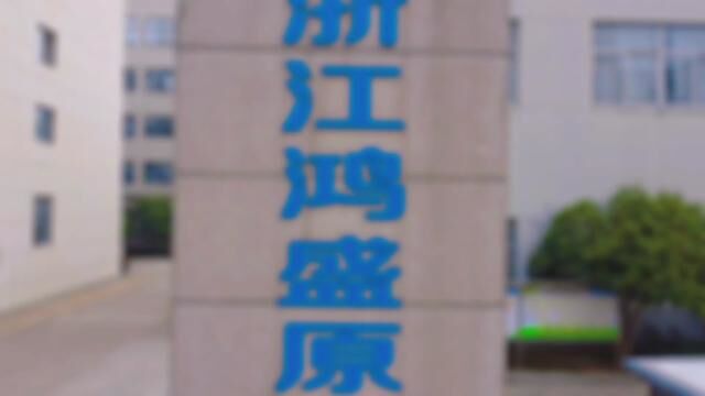 受邀参观UTTK脚垫生产厂商,浙江鸿盛原汽车用品有限公司.带大家看看脚垫制作的流程,什么叫每年出口2.3亿的大厂的规模.