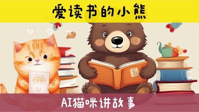 爱读书的小熊 儿童睡前故事 亲子早教启蒙