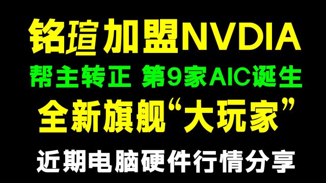 帮主铭瑄成为第九英伟达大AIC厂商,发布旗舰型号大玩家