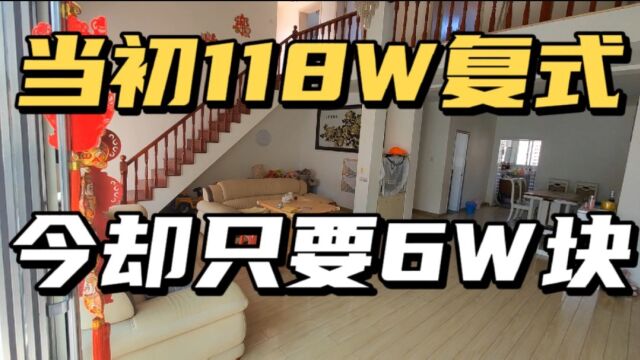 十五年前花88W买复式,光装修超30多万,现如今价格却只要几万块