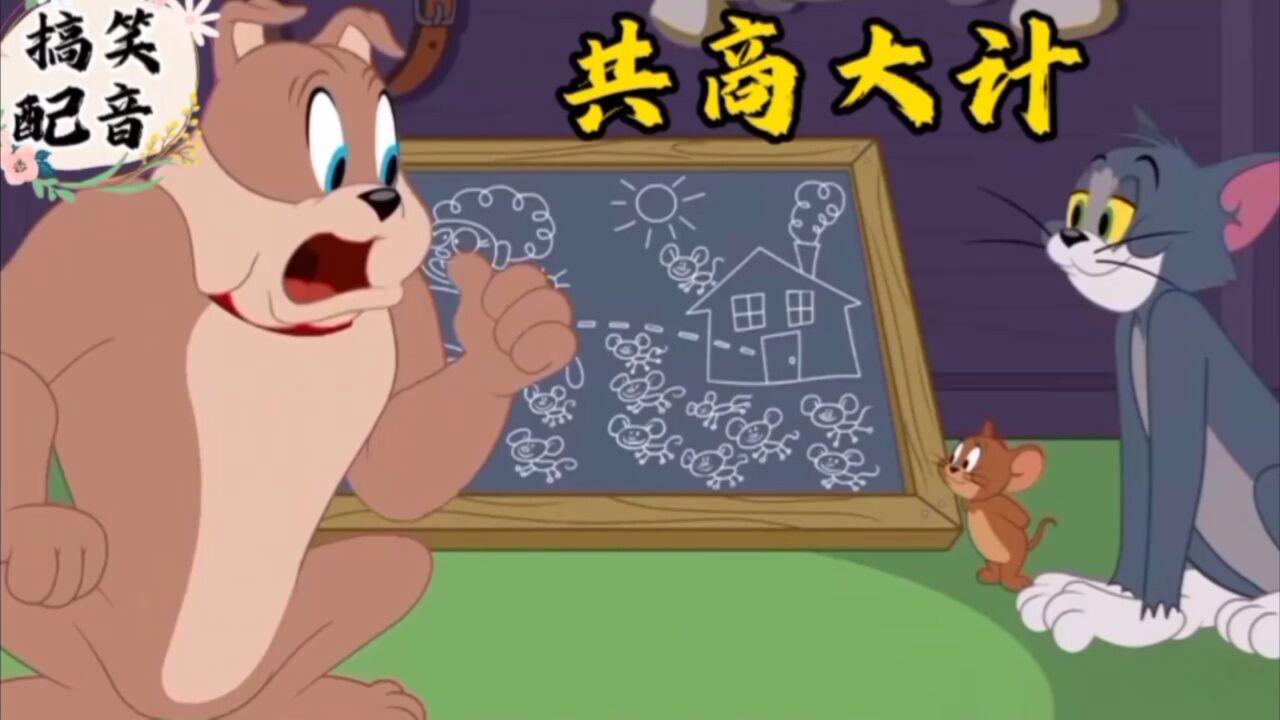 搞笑配音《猫和老鼠》汤姆杰瑞大傻狗三人联手一致对外_腾讯视频