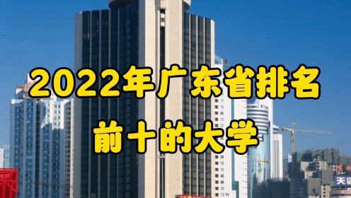 2022年广东省排名前十的大学！