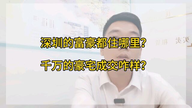 深圳的富豪都住哪里?