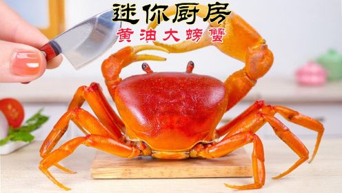 【迷你厨房】黄油大螃蟹