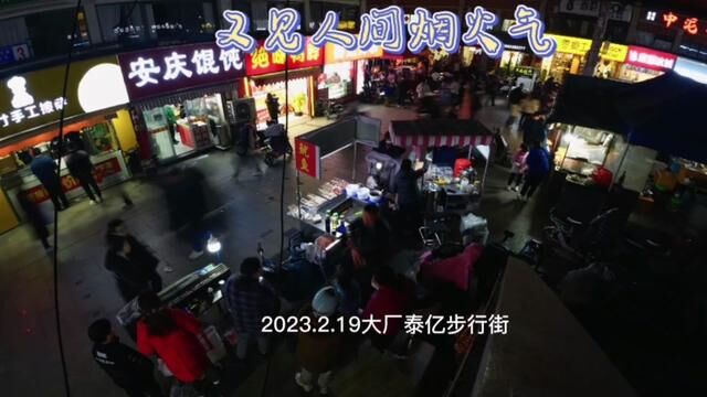 又见人间烟火气2023.2.19南京江北大厂#夜市里的烟火气 #泰亿步行街 #网红夜市 #大厂记忆