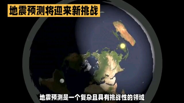 人类能否通过科技手段预测地震?