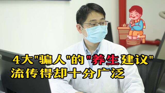 骗人的“养生建议”不可信,别被忽悠了,小心越养病越多