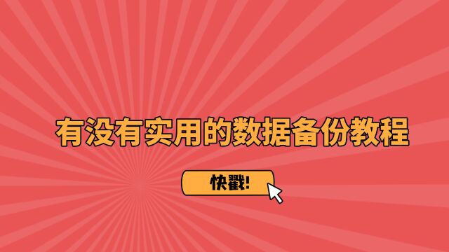 有没有实用的数据备份教程?电脑怎么备份重要文件