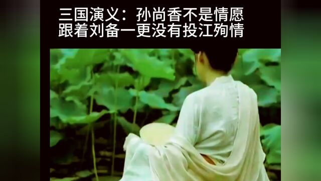 三国演义:经典:短剧一剧情介绍刘备马孙尚香全心相爱的最佳…