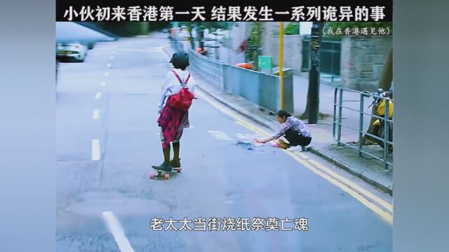 #我在香港遇见他 男孩第一天到香港上学,结果就发生一系列恐怖的事情