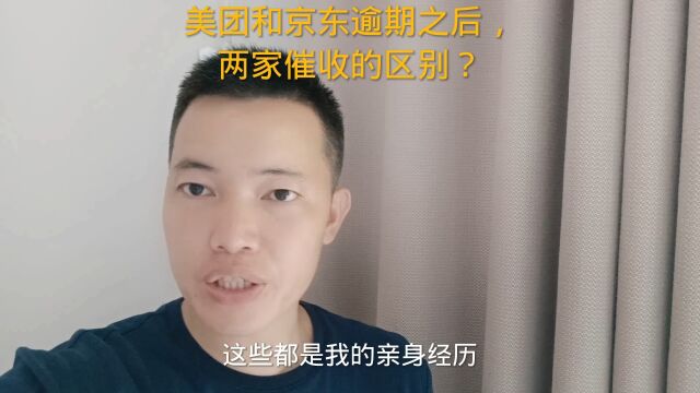 美团和京东逾期之后,两家催收的区别