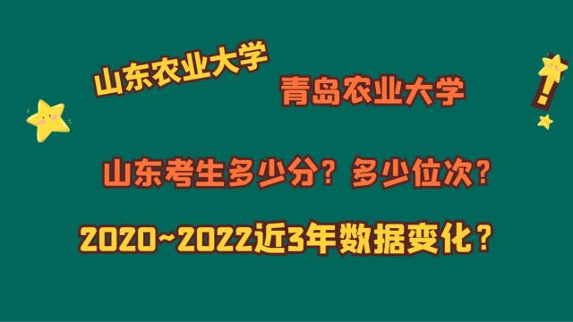 山东农业大学、青岛农业大学,山东考生多少分?20202022数据!