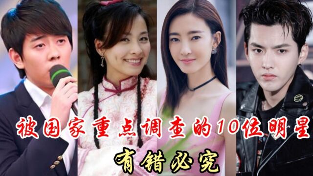 被国重点调查的10位明星,来看看都有谁?结局又是如何的呢?