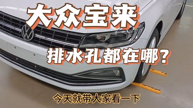 大众宝来都有哪些排水孔?天窗,门子,空调?你想知道的都在这里!