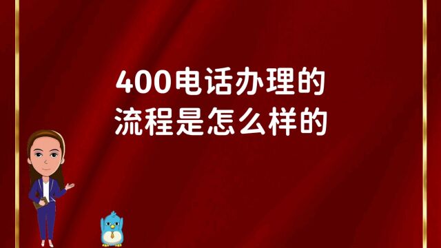 400电话办理的流程是怎么样的