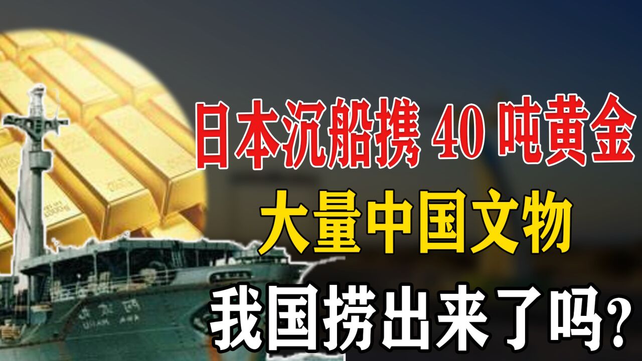 阿波丸号连同40吨黄金沉没,美国告知位置后,中国捞上来了什么?