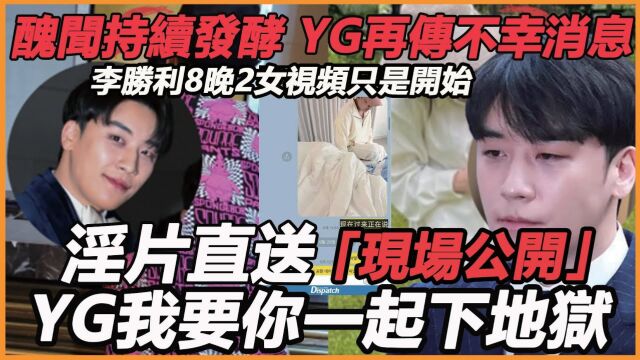 丑闻持续发酵,YG再传不幸消息! 已经证实无法挽救,李胜利8晚2女劲爆视频流出都没用,Lisa成牺牲品,这下全完了!