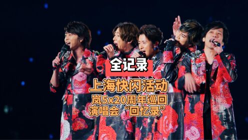 演出服实物首次来到中国！《岚Arashi 5x20周年巡回演唱会回忆录》上海快闪首日全记录