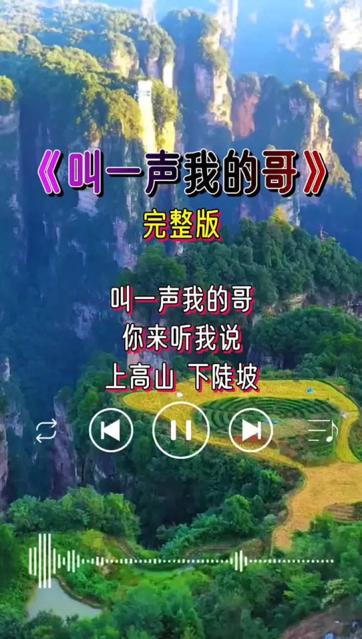 叫一声我的哥,你来听我说,上高山,下陡坡,千万莫走错……#叫一声我的