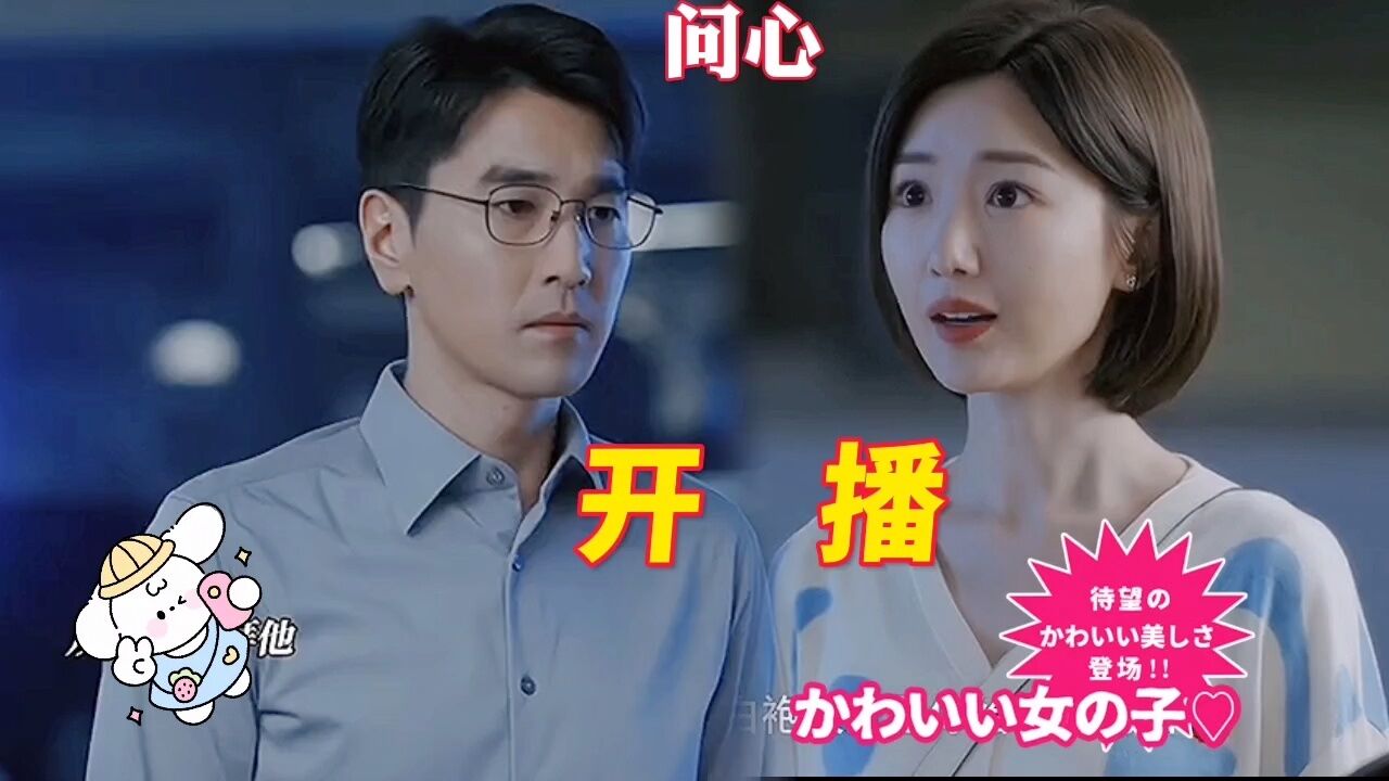 问心：赵又廷毛晓彤新剧开播，哥哥是妹妹的超级偶像#赵又廷#毛晓彤#问心开播_高清1080P在线观看平台_腾讯视频