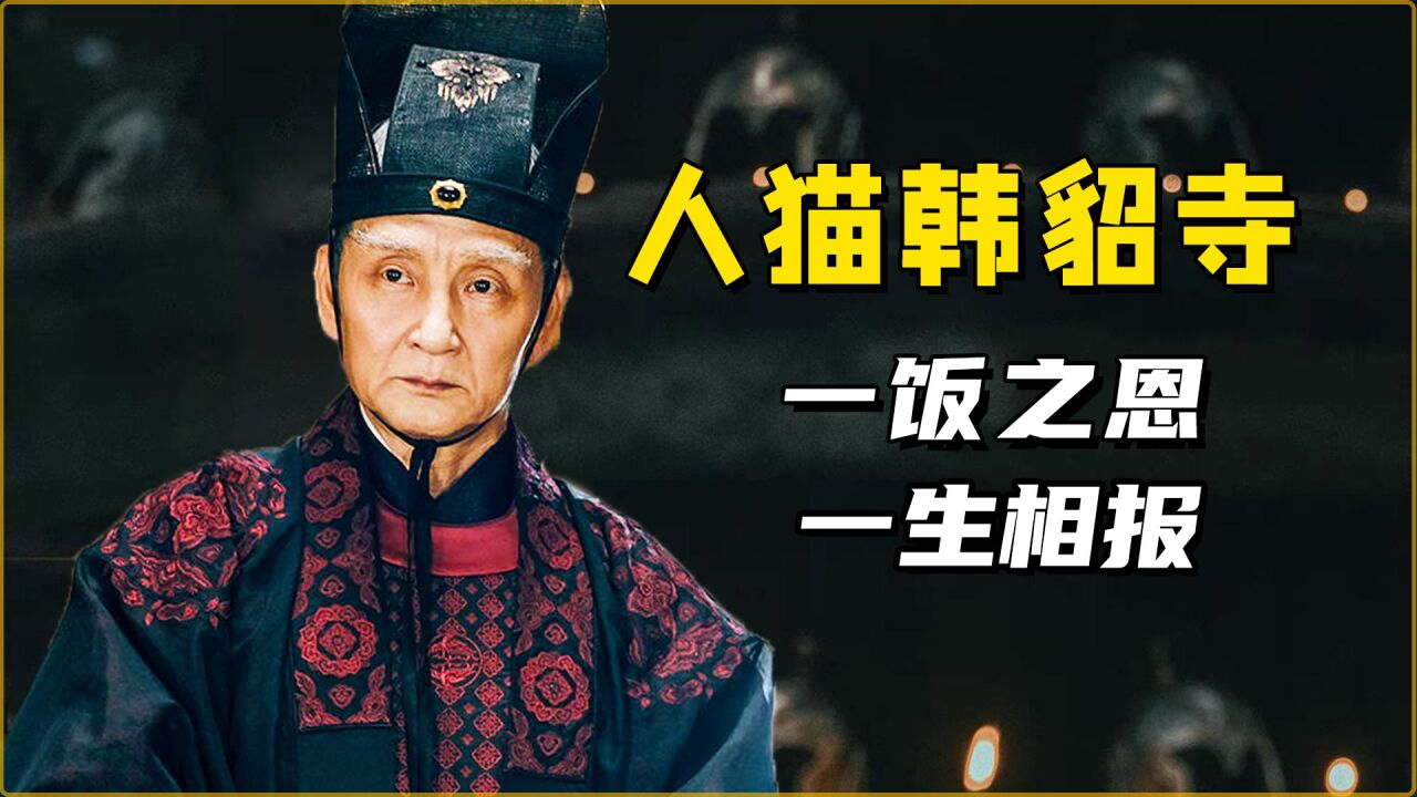 雪中人物志:一饭之恩韩貂寺,一生无愧亦无悔!