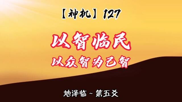 以智临民,知人善任,以众智为己智.(应当)知道来临的东西(到底是什么),这是决策者应当做的事.