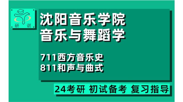 24沈阳音乐学院音乐与舞蹈学考研(沈音音舞考研)全程指导/711西方音乐史/811和声与曲式/音乐/24音乐与舞蹈学专业考研指导