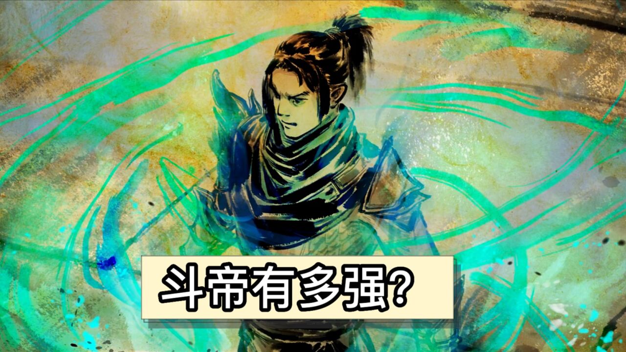斗破苍穹:斗帝有多强?成为斗帝之后能给家人带来什么好处?_高清1080P在线观看平台_腾讯视频