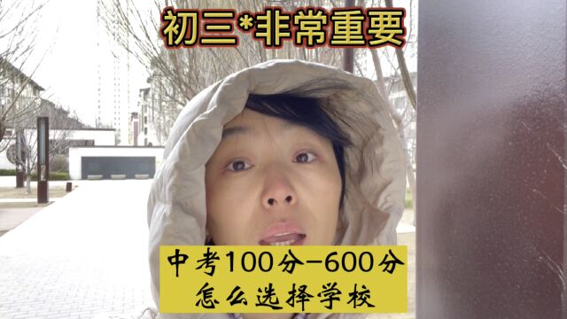 中考从100分到600分,职高中专技校到底应该怎么去选择学校?对初三的孩子来说非常重要#家长#中考#选学校