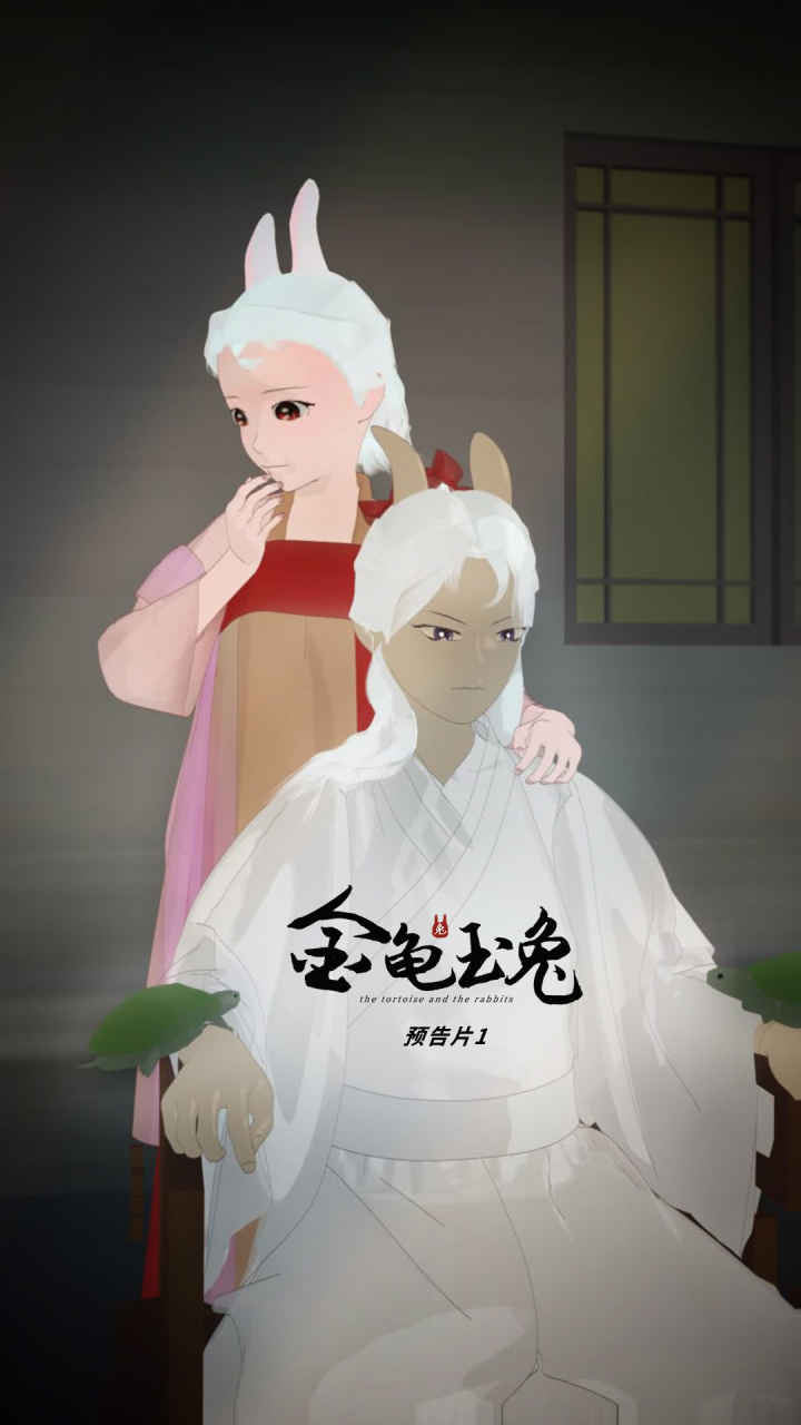 原创动画《金龟玉兔》主题MV预告片1,兔王帝后遇险,悬疑紧张一触即发。有故事的动态壁纸,动态漫画,情绪短片,还可做手机视频来电秀。BGM ...