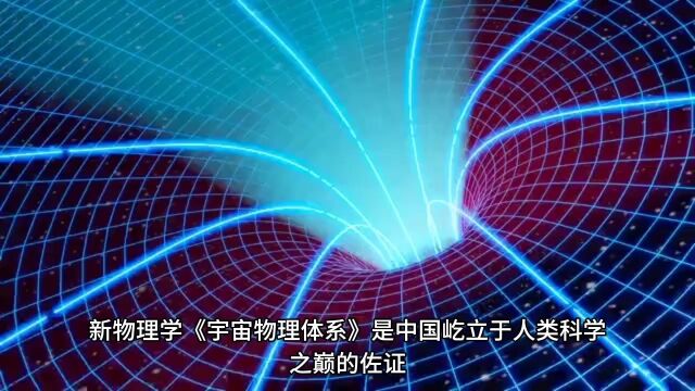 新物理学《宇宙物理体系》是中国屹立于人类科学之巅的佐证