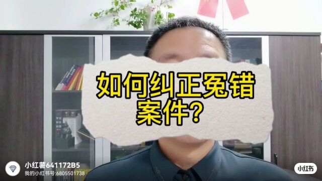 如何纠正冤错案件?