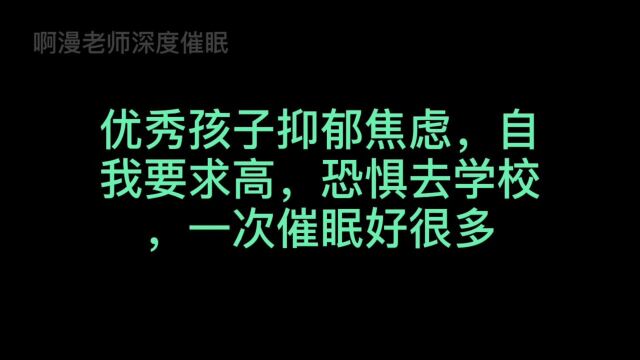 优秀孩子抑郁焦虑,自我要求高,恐惧去学校,一次催眠好很多