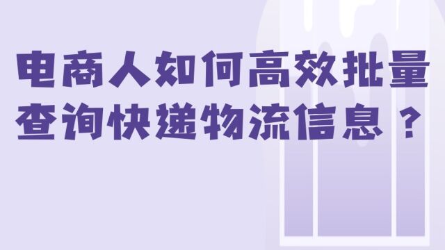 电商人如何高效批量查询快递物流信息?