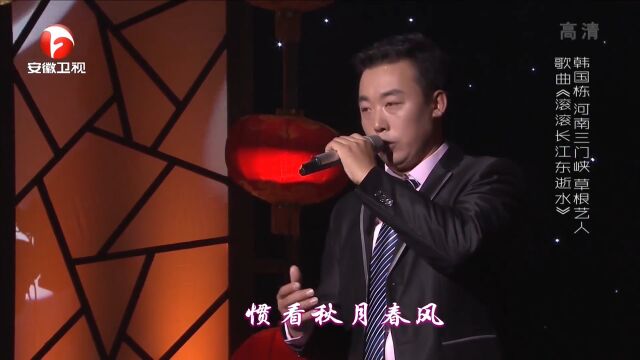 歌曲《滚滚长江东逝水》,韩国栋嗓音温润纯净,好听十足丨花戏楼