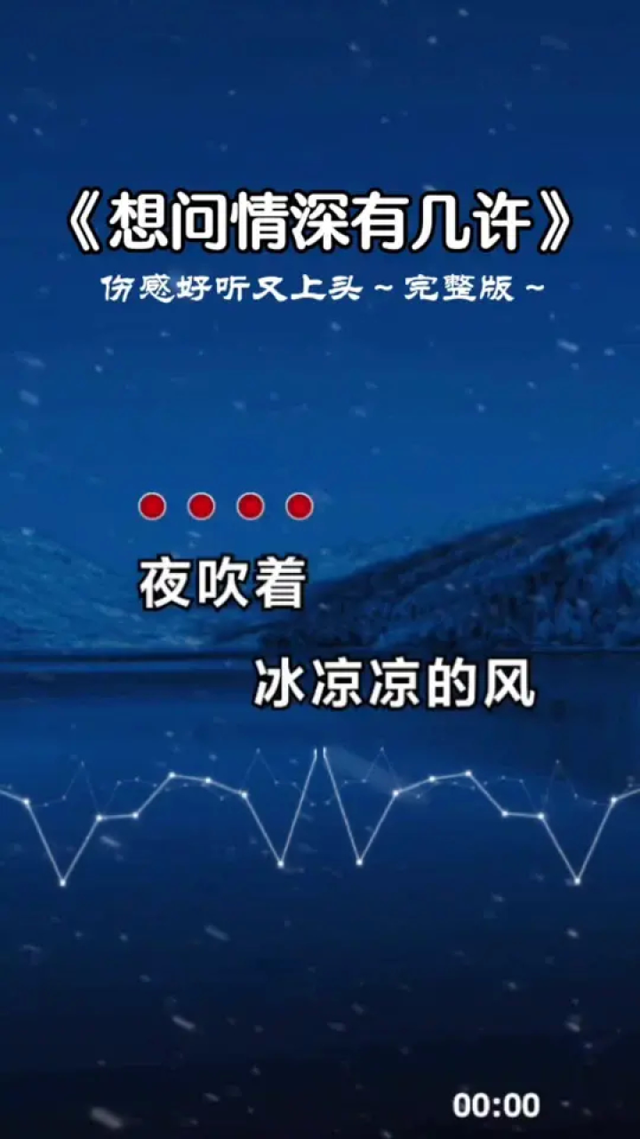 夜吹着冰凉凉的风,你消失在人海之中#想问情深有几许 #伤感音乐 #歌词
