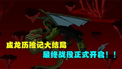 成龙历险记大结局:小龙集齐八大魔气!老爹绝望之下复活圣主_高清1080P在线观看平台_腾讯视频