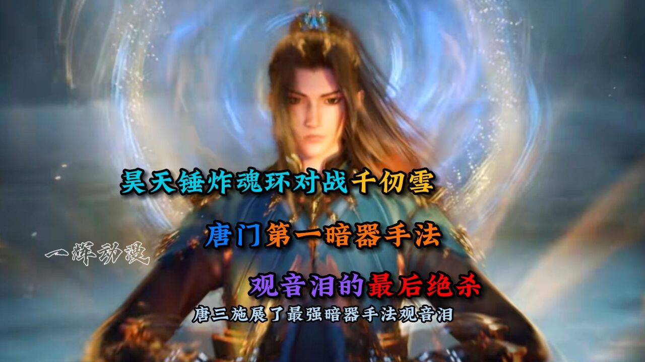 斗罗大陆:昊天锤炸魂环火力全开对战千仞雪,唐门第一暗器手法观音泪_高清1080P在线观看平台_腾讯视频