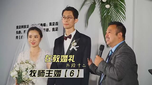 在教信徒婚礼之十三:很有教育意义的牧师主婚词片段【6】 #婚礼 #婚礼现场 #婚礼纪实