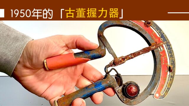 手工修复1950年的健身握力器,爷爷辈的健身器材!