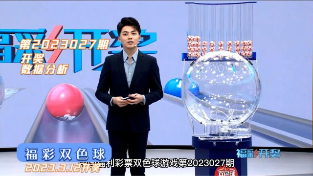 福彩双色球第23027期开奖数据分析2023.3.12