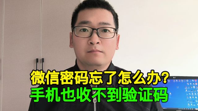 微信忘了密码,手机也收不到验证码,无法登录微信怎么办?