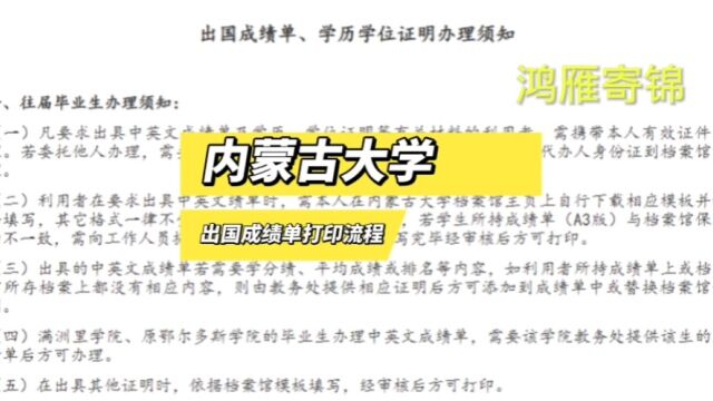 内蒙古大学出国成绩单打印流程 鸿雁寄锦