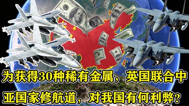 为获得30种稀有金属,英国联合中亚国家修航道,对我国有何利弊?