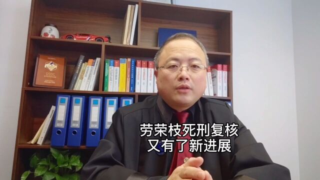 律师提交20万字意见,能保住劳荣枝的命吗?